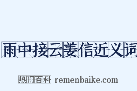 雨中接云姜信近义词是什么意思的图片